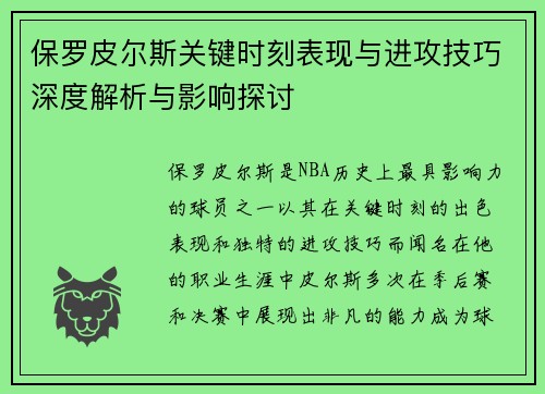 保罗皮尔斯关键时刻表现与进攻技巧深度解析与影响探讨