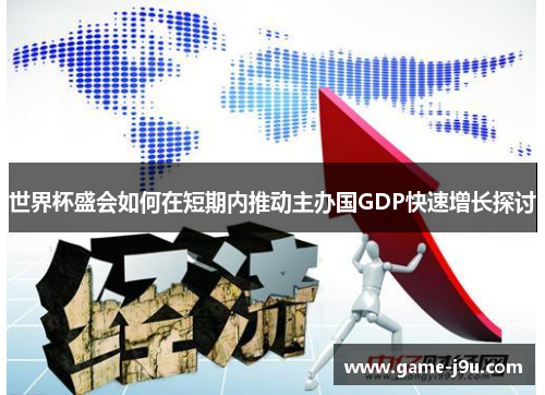 世界杯盛会如何在短期内推动主办国GDP快速增长探讨