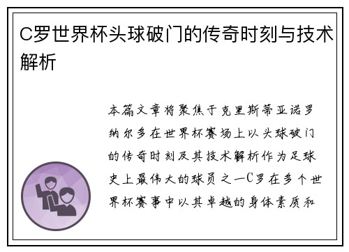 C罗世界杯头球破门的传奇时刻与技术解析