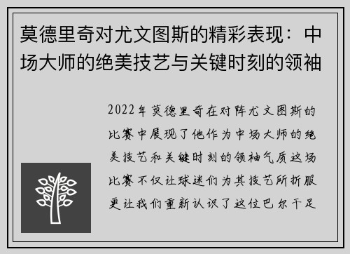 莫德里奇对尤文图斯的精彩表现：中场大师的绝美技艺与关键时刻的领袖气质