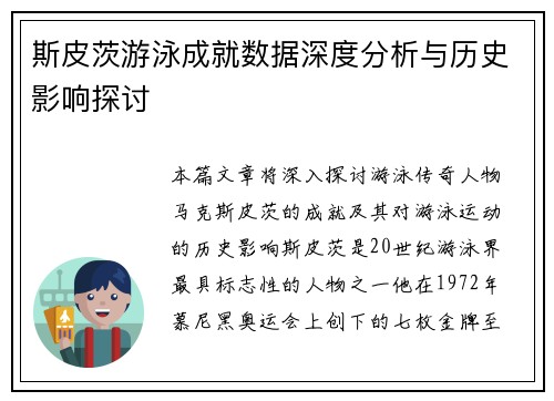 斯皮茨游泳成就数据深度分析与历史影响探讨