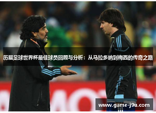 历届足球世界杯最佳球员回顾与分析：从马拉多纳到梅西的传奇之路