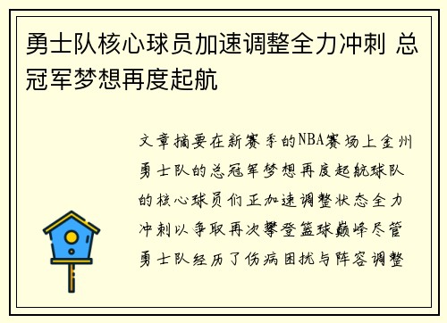 勇士队核心球员加速调整全力冲刺 总冠军梦想再度起航