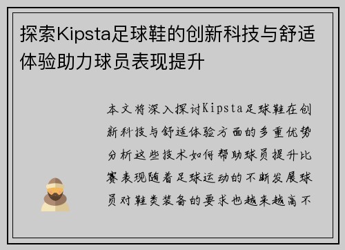 探索Kipsta足球鞋的创新科技与舒适体验助力球员表现提升