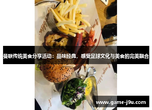 曼联传统美食分享活动：品味经典，感受足球文化与美食的完美融合