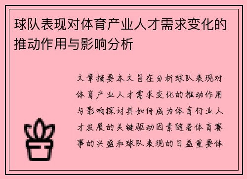 球队表现对体育产业人才需求变化的推动作用与影响分析