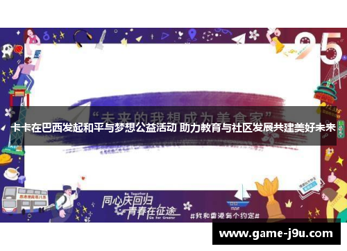卡卡在巴西发起和平与梦想公益活动 助力教育与社区发展共建美好未来