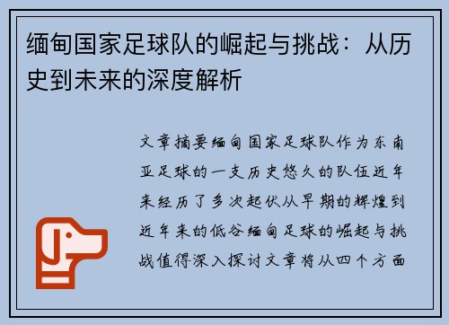 缅甸国家足球队的崛起与挑战：从历史到未来的深度解析