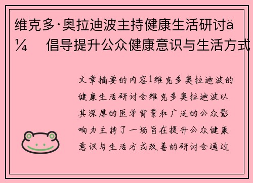 维克多·奥拉迪波主持健康生活研讨会 倡导提升公众健康意识与生活方式改善
