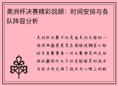 美洲杯决赛精彩回顾：时间安排与各队阵容分析