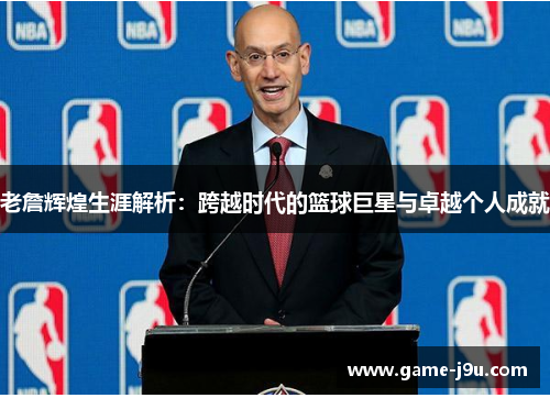 老詹辉煌生涯解析：跨越时代的篮球巨星与卓越个人成就