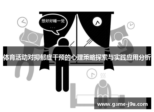 体育活动对抑郁症干预的心理策略探索与实践应用分析