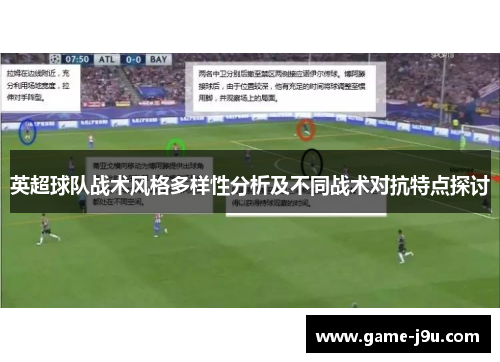 英超球队战术风格多样性分析及不同战术对抗特点探讨