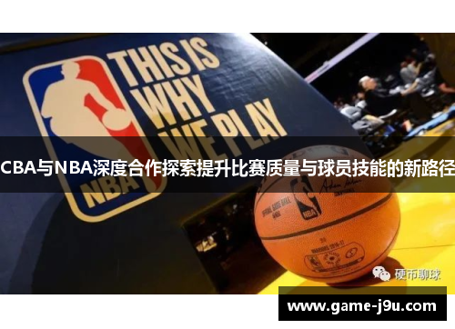 CBA与NBA深度合作探索提升比赛质量与球员技能的新路径