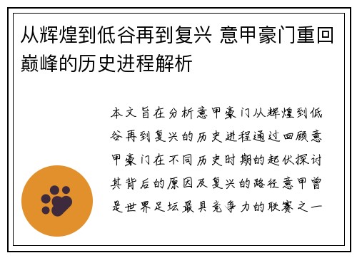 从辉煌到低谷再到复兴 意甲豪门重回巅峰的历史进程解析