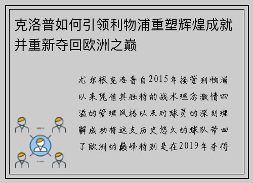 克洛普如何引领利物浦重塑辉煌成就并重新夺回欧洲之巅