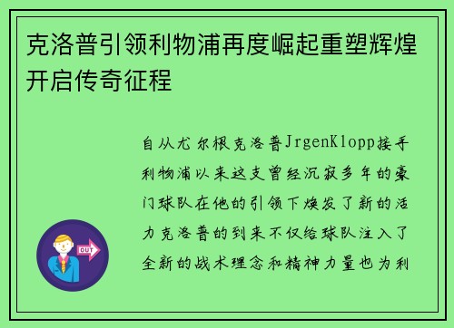 克洛普引领利物浦再度崛起重塑辉煌开启传奇征程