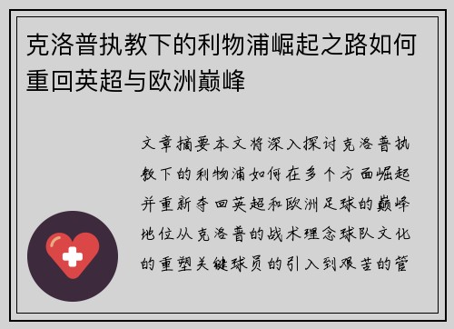 克洛普执教下的利物浦崛起之路如何重回英超与欧洲巅峰