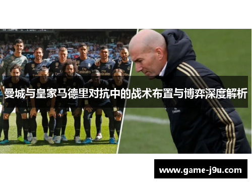 曼城与皇家马德里对抗中的战术布置与博弈深度解析