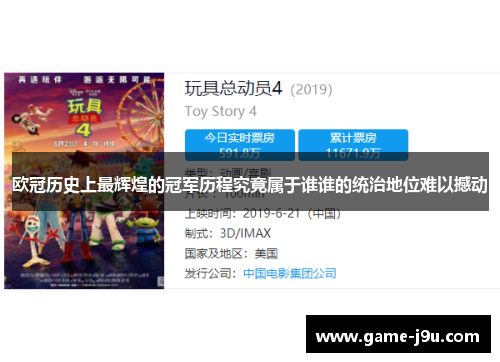 欧冠历史上最辉煌的冠军历程究竟属于谁谁的统治地位难以撼动