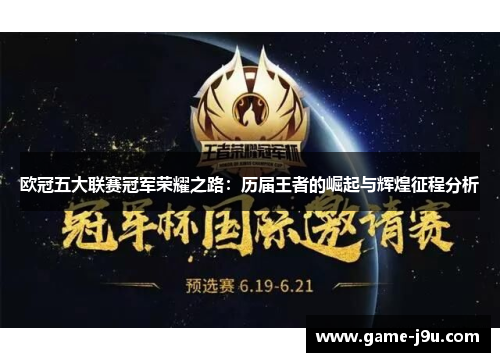 欧冠五大联赛冠军荣耀之路：历届王者的崛起与辉煌征程分析