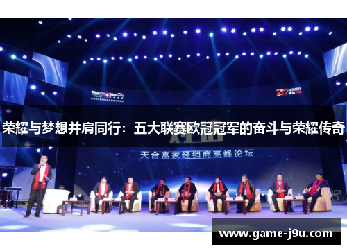 荣耀与梦想并肩同行：五大联赛欧冠冠军的奋斗与荣耀传奇