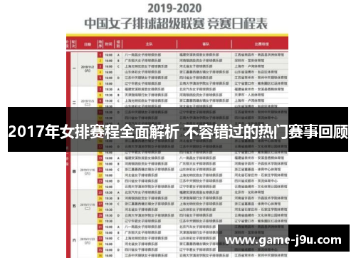 2017年女排赛程全面解析 不容错过的热门赛事回顾