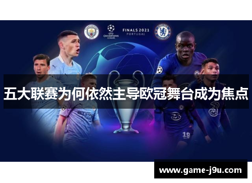 五大联赛为何依然主导欧冠舞台成为焦点