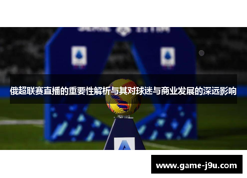 俄超联赛直播的重要性解析与其对球迷与商业发展的深远影响
