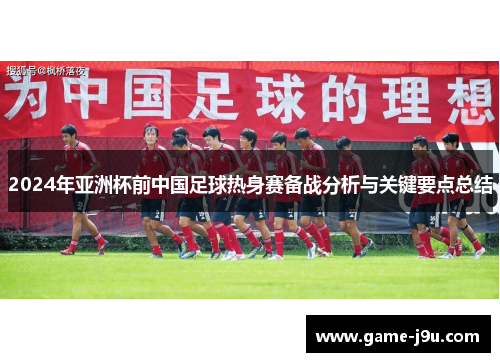 2024年亚洲杯前中国足球热身赛备战分析与关键要点总结