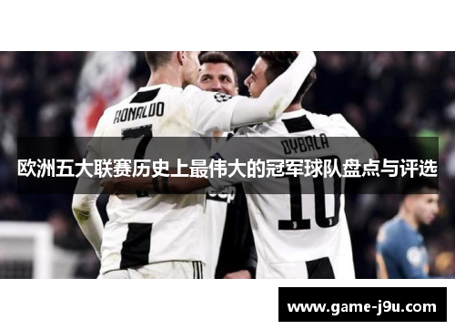 欧洲五大联赛历史上最伟大的冠军球队盘点与评选