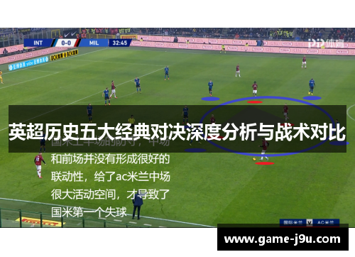 英超历史五大经典对决深度分析与战术对比