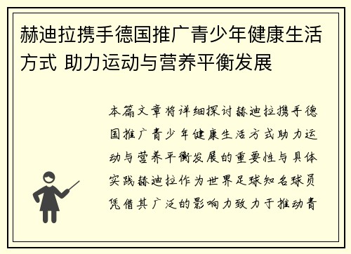 赫迪拉携手德国推广青少年健康生活方式 助力运动与营养平衡发展