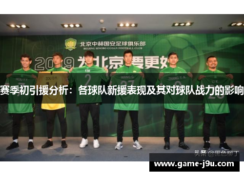 赛季初引援分析：各球队新援表现及其对球队战力的影响