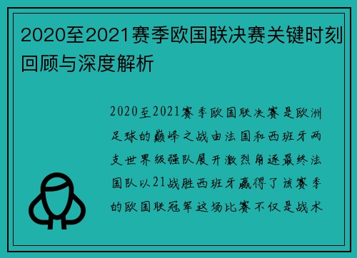 2020至2021赛季欧国联决赛关键时刻回顾与深度解析