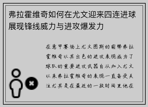 弗拉霍维奇如何在尤文迎来四连进球展现锋线威力与进攻爆发力