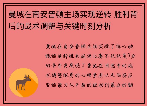 曼城在南安普顿主场实现逆转 胜利背后的战术调整与关键时刻分析