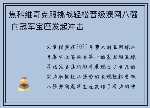 焦科维奇克服挑战轻松晋级澳网八强 向冠军宝座发起冲击