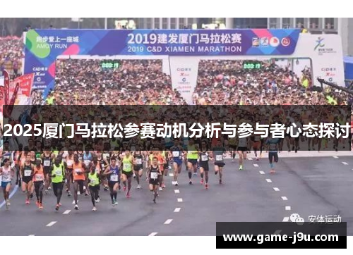 2025厦门马拉松参赛动机分析与参与者心态探讨