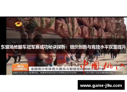 东盟场地脚车冠军赛成功秘诀探析：组织创新与竞技水平双重提升