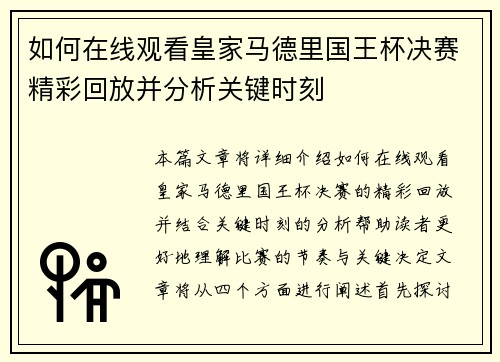 如何在线观看皇家马德里国王杯决赛精彩回放并分析关键时刻
