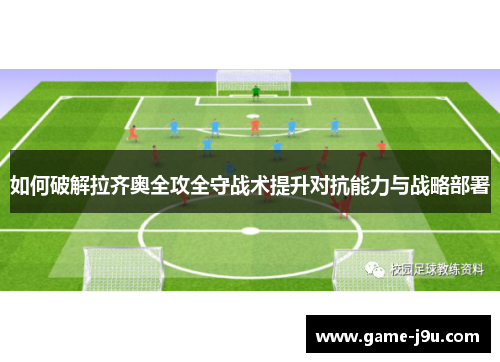 如何破解拉齐奥全攻全守战术提升对抗能力与战略部署