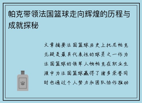 帕克带领法国篮球走向辉煌的历程与成就探秘