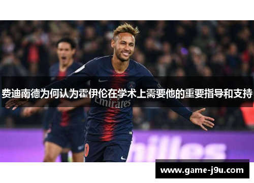 费迪南德为何认为霍伊伦在学术上需要他的重要指导和支持