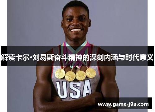 解读卡尔·刘易斯奋斗精神的深刻内涵与时代意义