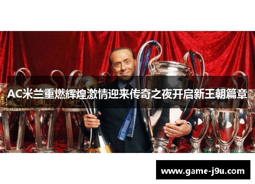 AC米兰重燃辉煌激情迎来传奇之夜开启新王朝篇章