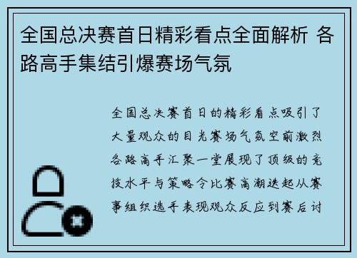 全国总决赛首日精彩看点全面解析 各路高手集结引爆赛场气氛