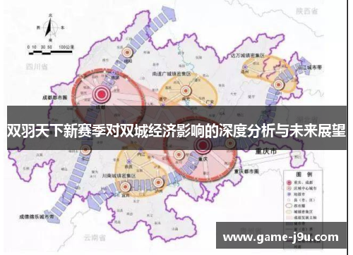 双羽天下新赛季对双城经济影响的深度分析与未来展望