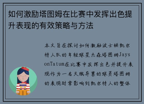 如何激励塔图姆在比赛中发挥出色提升表现的有效策略与方法