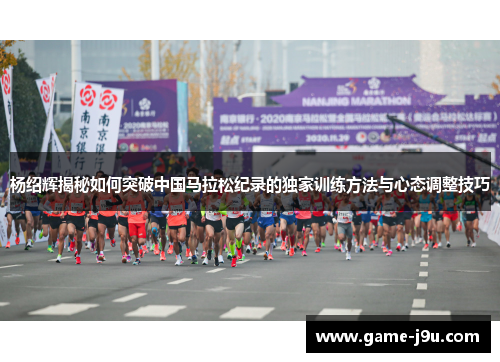 杨绍辉揭秘如何突破中国马拉松纪录的独家训练方法与心态调整技巧